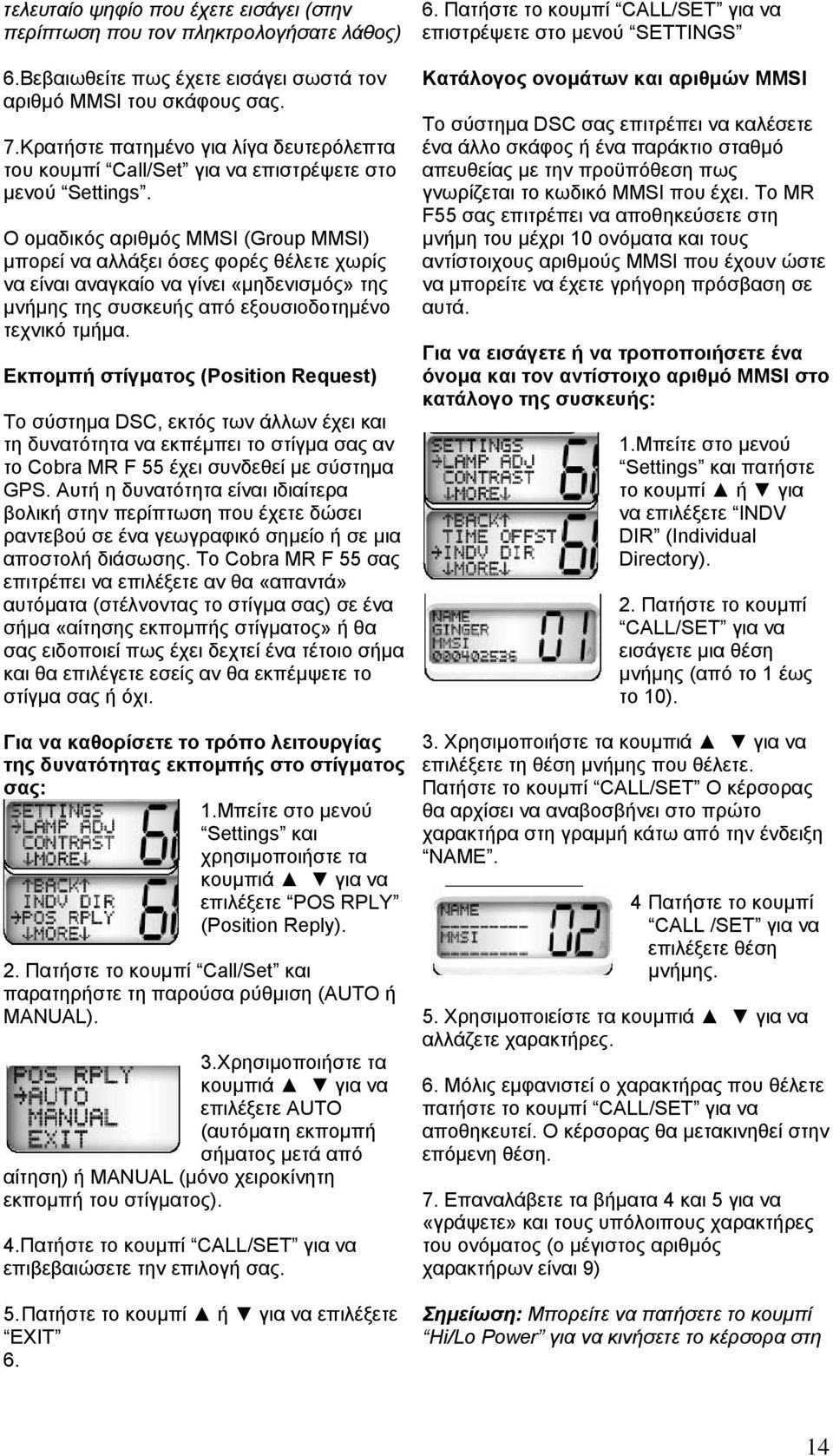 Ο οµαδικός αριθµός MMSI (Group MMSI) µπορεί να αλλάξει όσες φορές θέλετε χωρίς να είναι αναγκαίο να γίνει «µηδενισµός» της µ νήµης της συσκευής από εξουσιοδοτηµένο τεχνικό τµήµα.