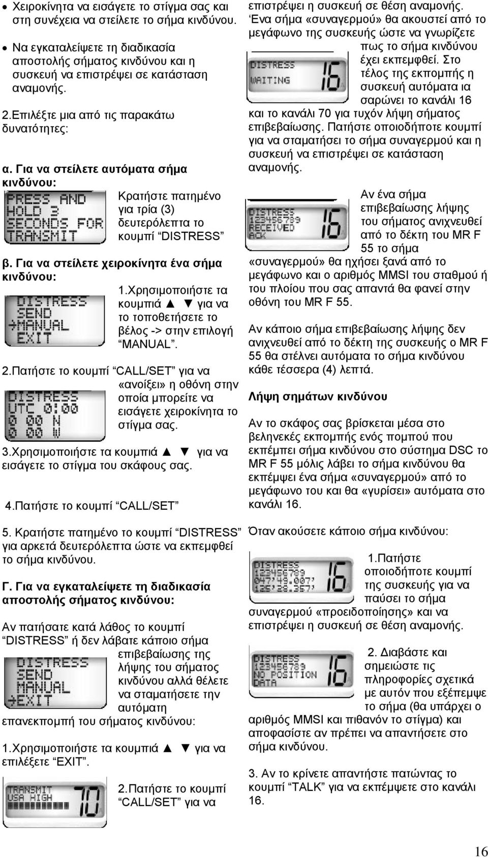 Για να στείλετε χειροκίνητα ένα σήµα κινδύνου: 1.Χρησιµοποιήστε τα το τοποθετήσετε το βέλος -> στην επιλογή MANUAL. 2.