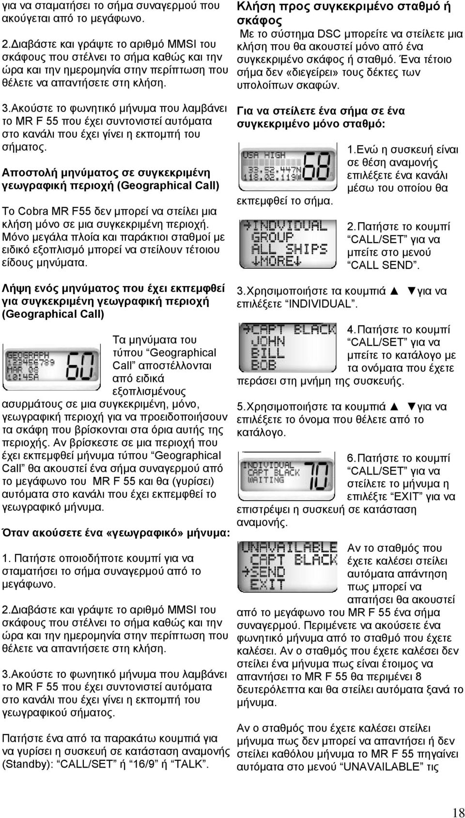Κλήση προς συγκεκριµένο σταθµό ή σκάφος Με το σύστηµα DSC µπορείτε να στείλετε µ ια κλήση που θα ακουστεί µόνο από ένα συγκεκριµένο σκάφος ή σταθµό.
