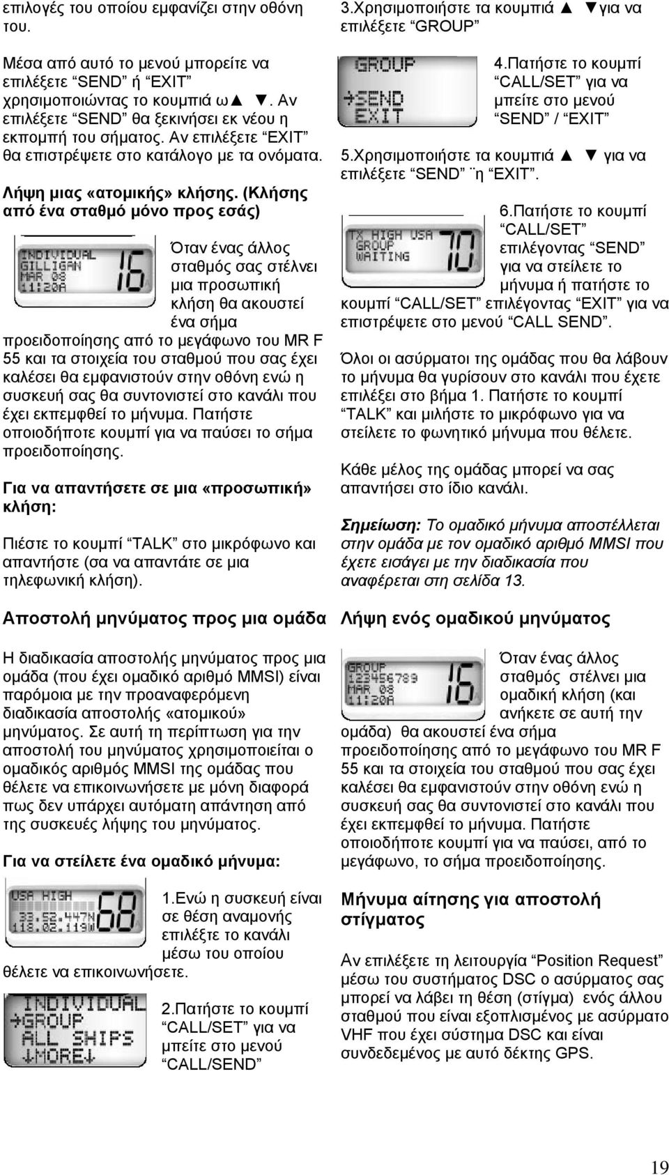 (Κλήσης από ένα σταθµό µόνο προς εσάς) Όταν ένας άλλος σταθµός σας στέλνει µια προσωπική κλήση θα ακουστεί ένα σήµα προειδοποίησης από το µεγάφωνο του MR F 55 και τα στοιχεία του σταθµού που σας έχει