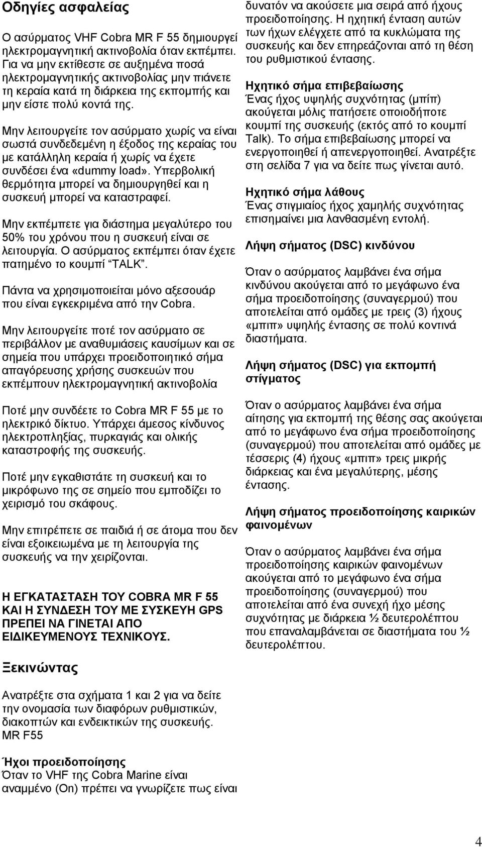 Μην λειτουργείτε τον ασύρµατο χωρίς να είναι σωστά συνδεδεµένη η έξοδος της κεραίας του µε κατάλληλη κεραία ή χωρίς να έχετε συνδέσει ένα «dummy load».