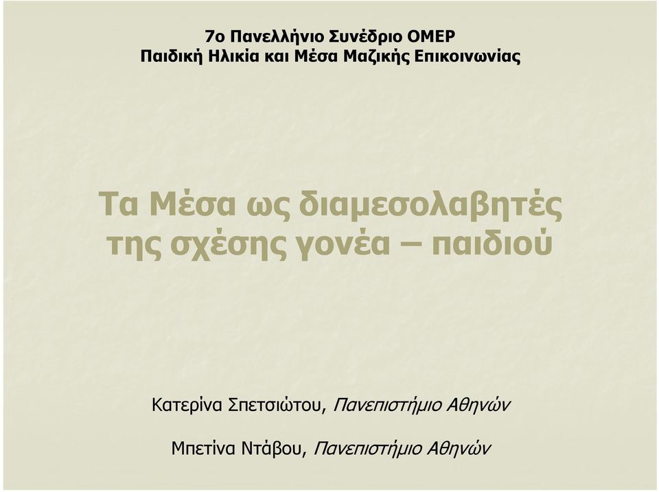 διαμεσολαβητές της σχέσης γονέα παιδιού Κατερίνα