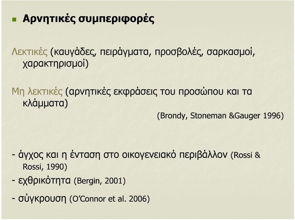 (Brondy, Stoneman &Gauger 1996) - άγχος και η ένταση στο οικογενειακό περιβάλλον