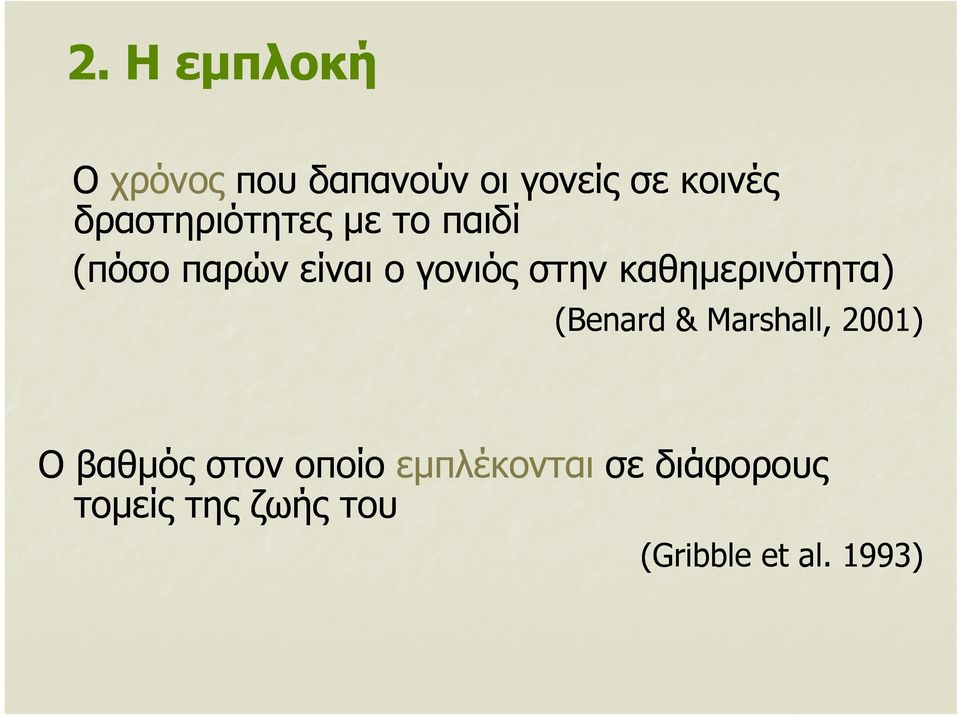 καθημερινότητα) (Benard & Marshall, 2001) Ο βαθμός στον