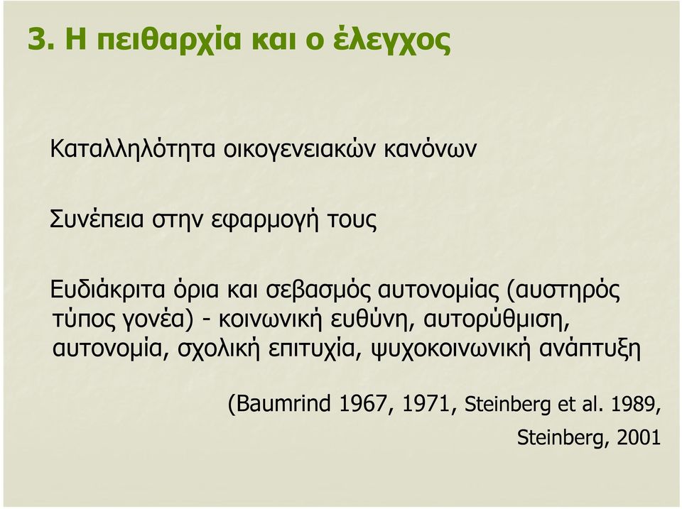 γονέα) - κοινωνική ευθύνη, αυτορύθμιση, αυτονομία, σχολική επιτυχία,