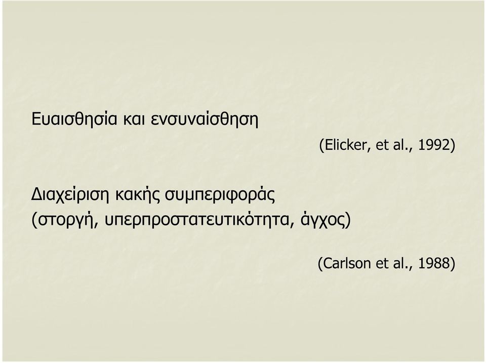 , 1992) Διαχείριση κακής