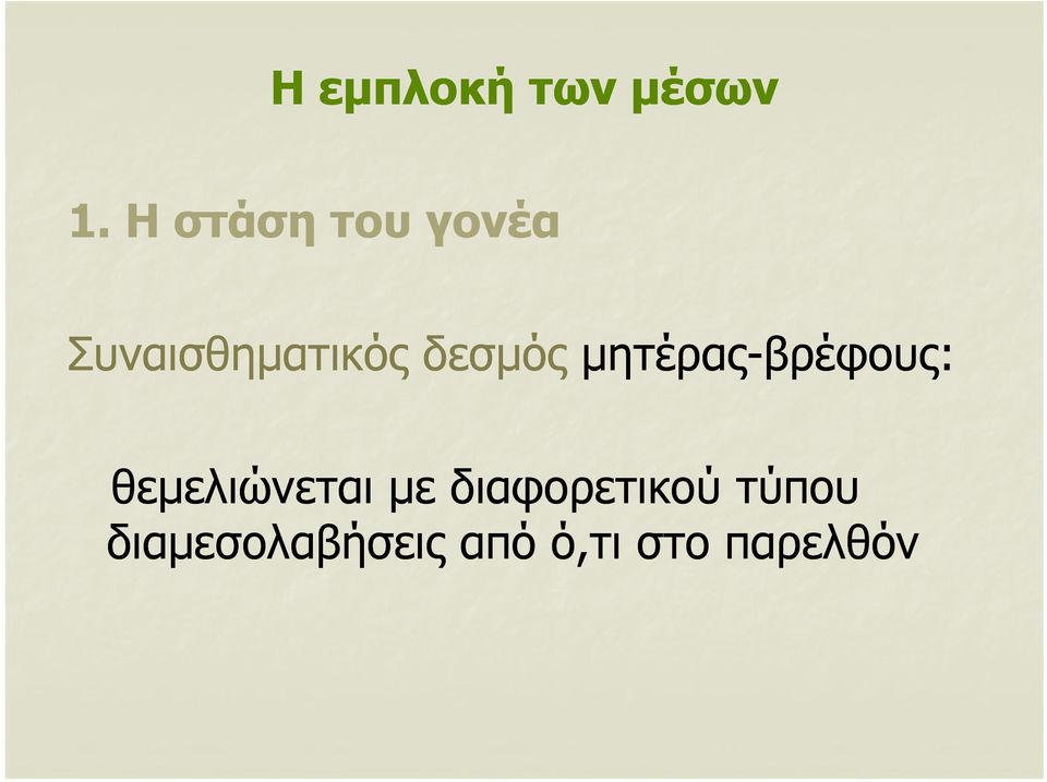 δεσμός μητέρας-βρέφους: θεμελιώνεται