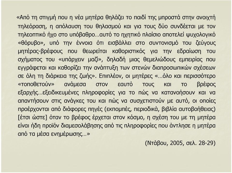 θεμελιώδους εμπειρίας που εγγράφεται και καθορίζει την ανάπτυξη των στενών διαπροσωπικών σχέσεων σε όλη τη διάρκεια της ζωής».