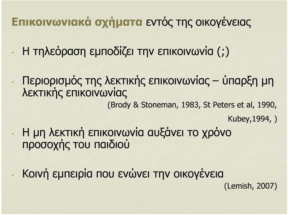 Stoneman, 1983, St Peters et al, 1990, - Η μη λεκτική επικοινωνία αυξάνει το χρόνο