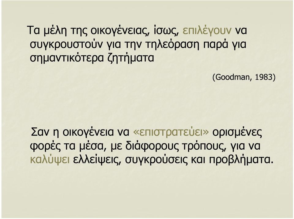 οικογένεια να «επιστρατεύει» ρ ορισμένες φορές τα μέσα, με