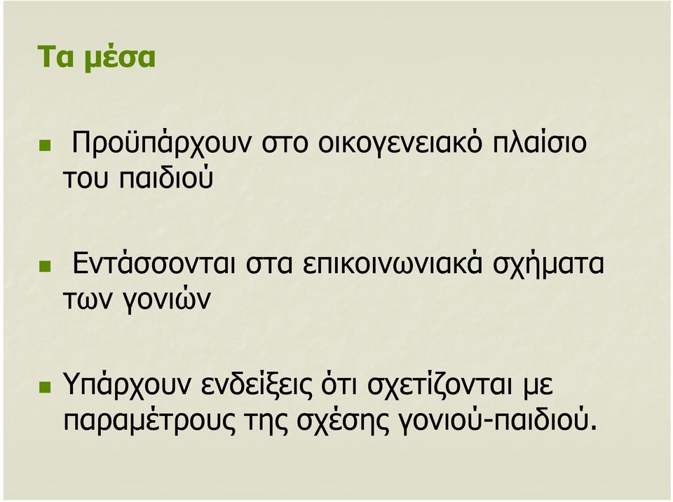 σχήματα των γονιών Υπάρχουν ενδείξεις δίξ ότι