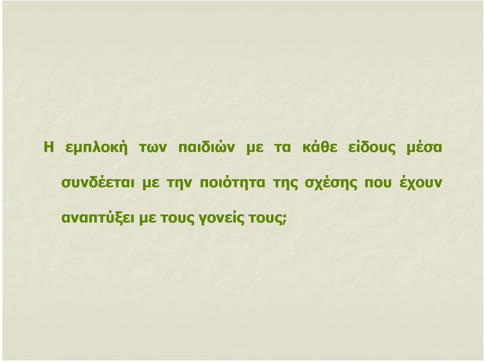 την ποιότητα της σχέσης που