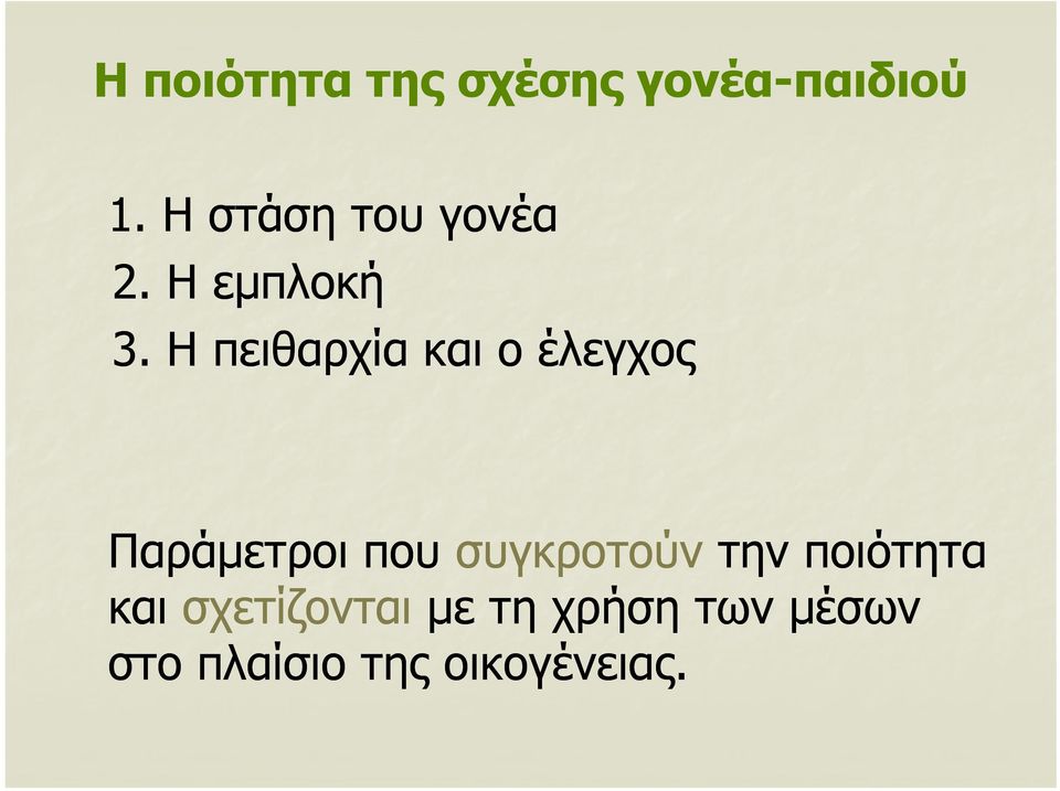Η πειθαρχία και ο έλεγχος Παράμετροι που