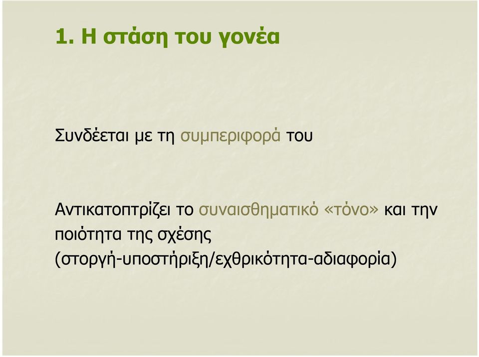 την ποιότητα της σχέσης