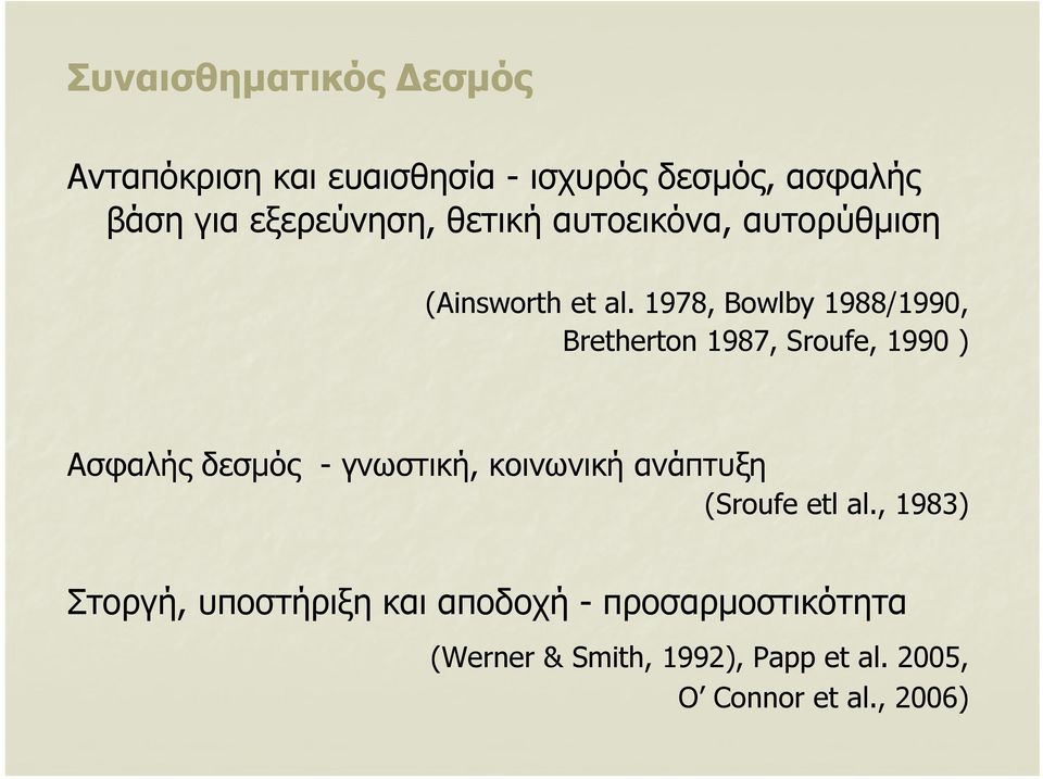 1978, Bowlby 1988/1990, Bretherton 1987, Sroufe, 1990 ) Ασφαλής δεσμός - γνωστική, κοινωνική