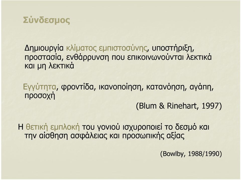 κατανόηση, η, αγάπη, προσοχή (Blum & Rinehart, 1997) Η θετική εμπλοκή του γονιού