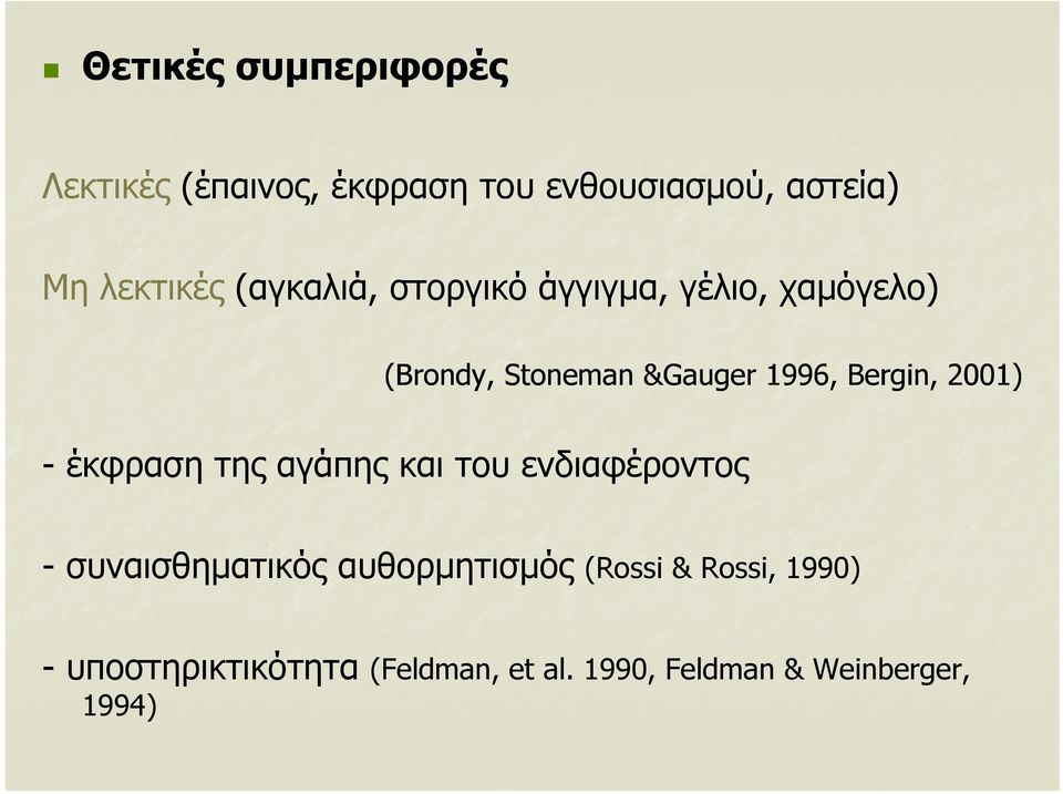 Bergin, 2001) - έκφραση της αγάπης και του ενδιαφέροντος - συναισθηματικός