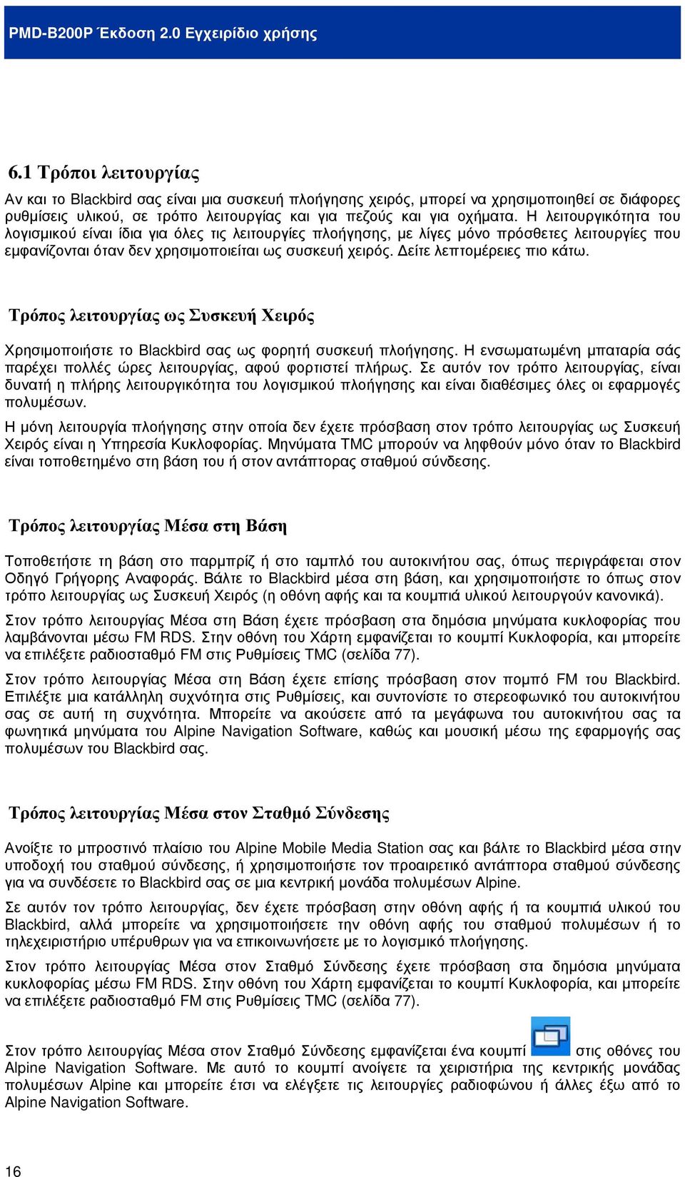 είτε λεπτοµέρειες πιο κάτω. Τρόπος λειτουργίας ως Συσκευή Χειρός Χρησιµοποιήστε το Blackbird σας ως φορητή συσκευή πλοήγησης.