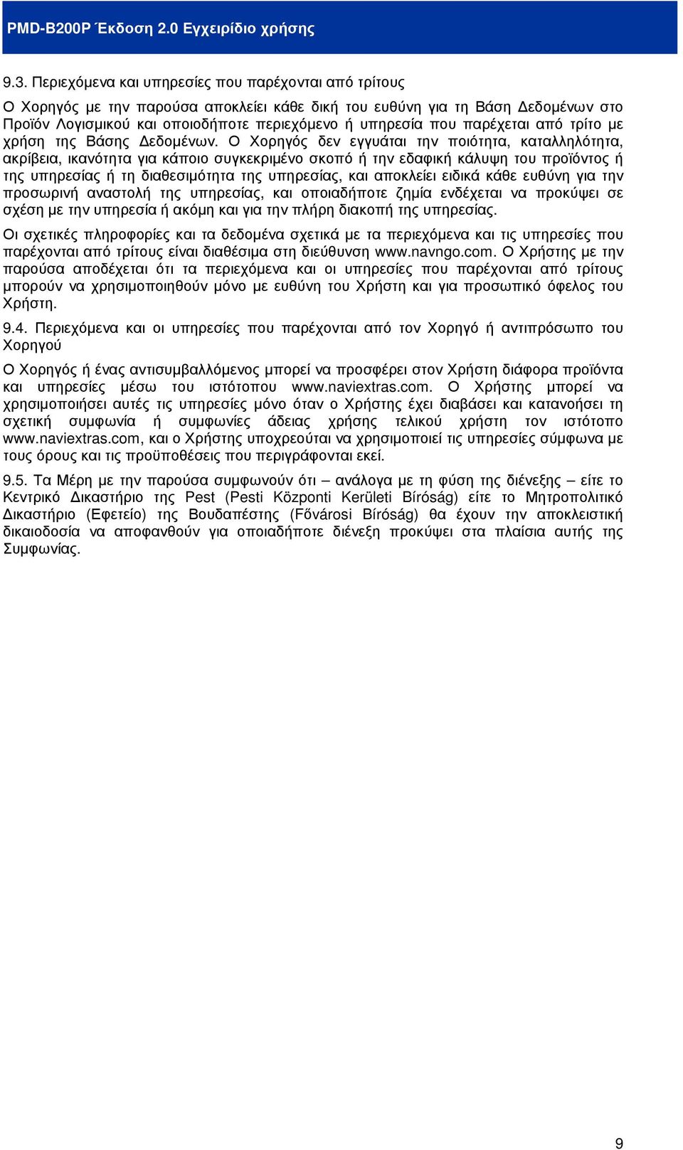 Ο Χορηγός δεν εγγυάται την ποιότητα, καταλληλότητα, ακρίβεια, ικανότητα για κάποιο συγκεκριµένο σκοπό ή την εδαφική κάλυψη του προϊόντος ή της υπηρεσίας ή τη διαθεσιµότητα της υπηρεσίας, και