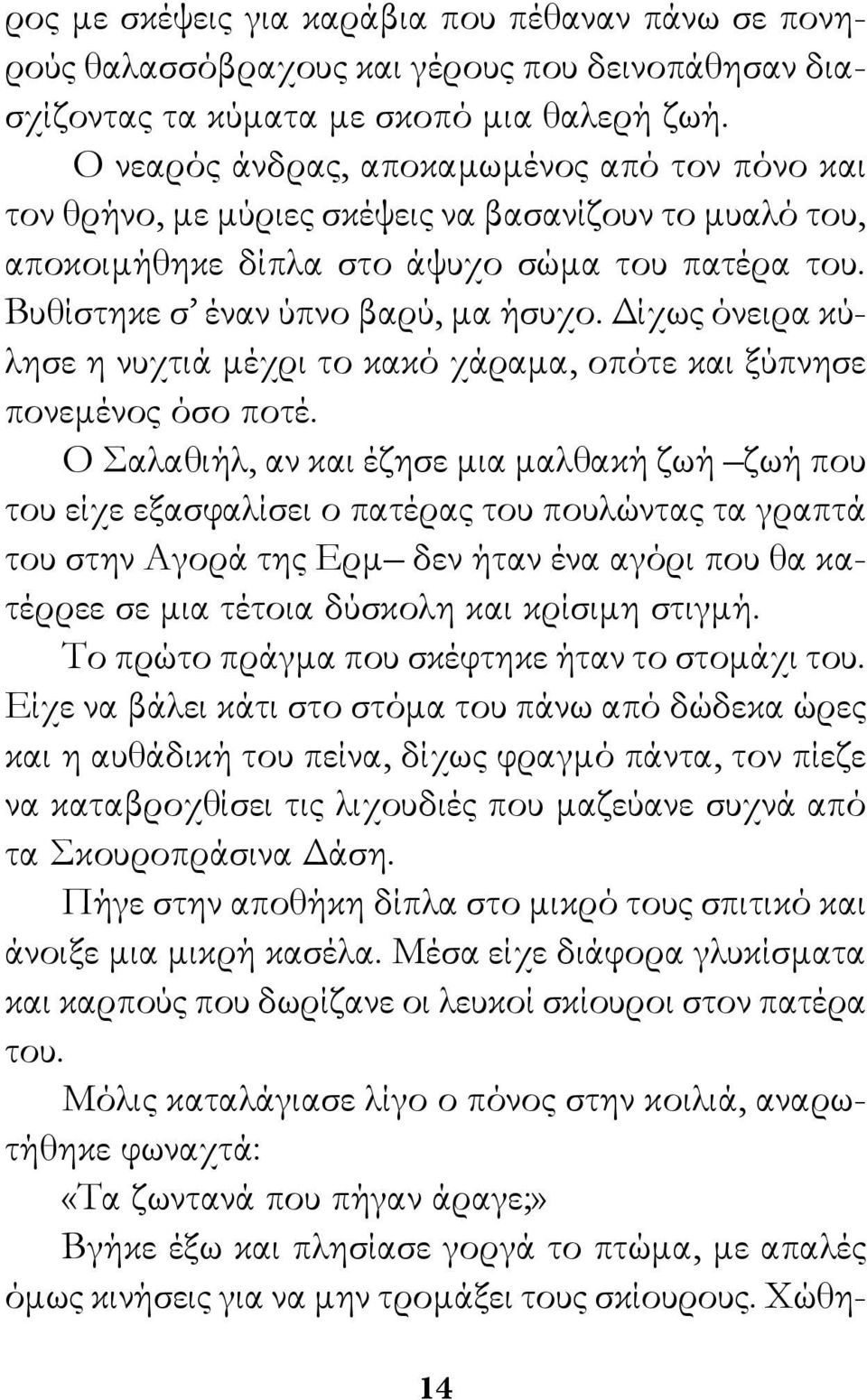 Δίχως όνειρα κύλησε η νυχτιά μέχρι το κακό χάραμα, οπότε και ξύπνησε πονεμένος όσο ποτέ.