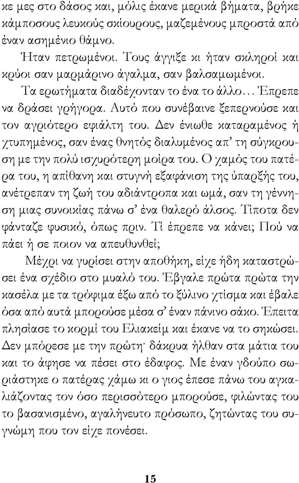 Αυτό που συνέβαινε ξεπερνούσε και τον αγριότερο εφιάλτη του. Δεν ένιωθε καταραμένος ή χτυπημένος, σαν ένας θνητός διαλυμένος απ τη σύγκρουση με την πολύ ισχυρότερη μοίρα του.