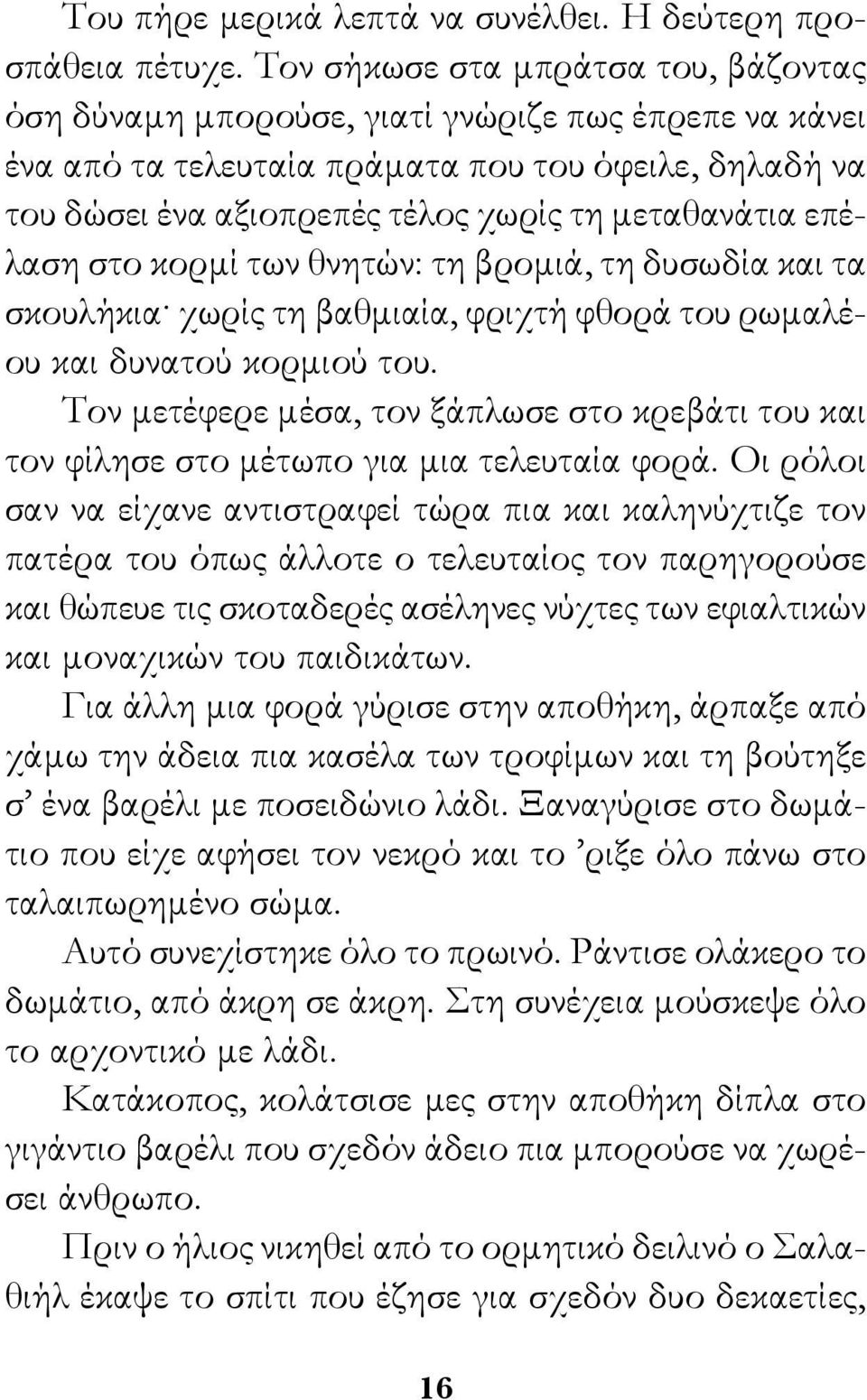 επέλαση στο κορμί των θνητών: τη βρομιά, τη δυσωδία και τα σκουλήκια. χωρίς τη βαθμιαία, φριχτή φθορά του ρωμαλέου και δυνατού κορμιού του.