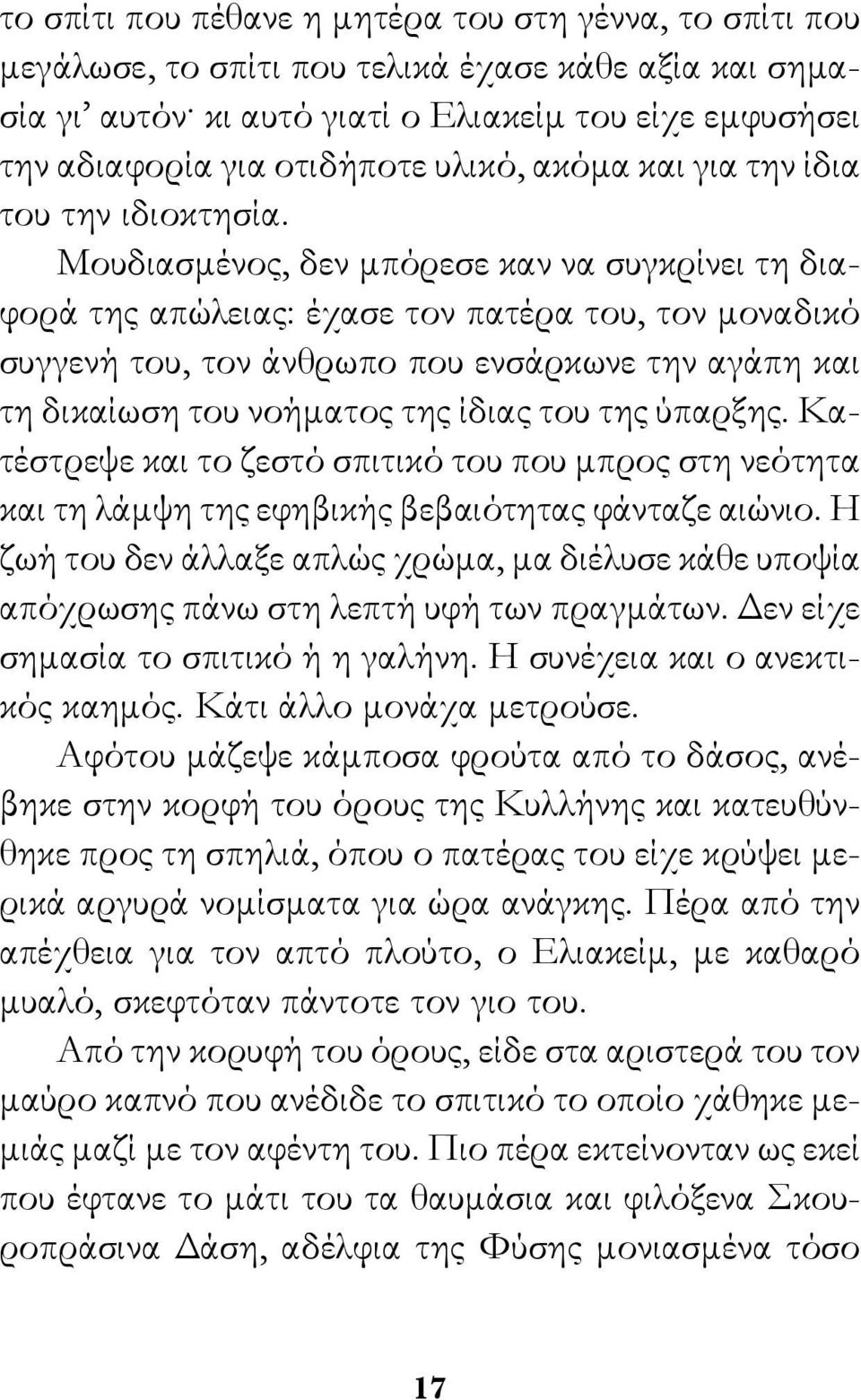 Μουδιασμένος, δεν μπόρεσε καν να συγκρίνει τη διαφορά της απώλειας: έχασε τον πατέρα του, τον μοναδικό συγγενή του, τον άνθρωπο που ενσάρκωνε την αγάπη και τη δικαίωση του νοήματος της ίδιας του της