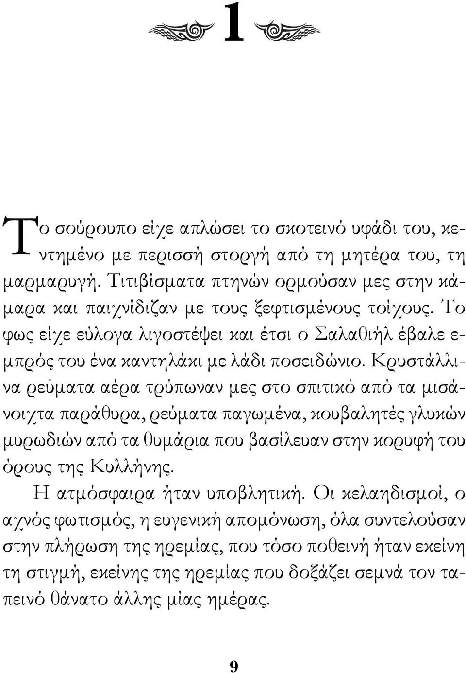 Το φως είχε εύλογα λιγοστέψει και έτσι ο Σαλαθιήλ έβαλε ε- μπρός του ένα καντηλάκι με λάδι ποσειδώνιο.