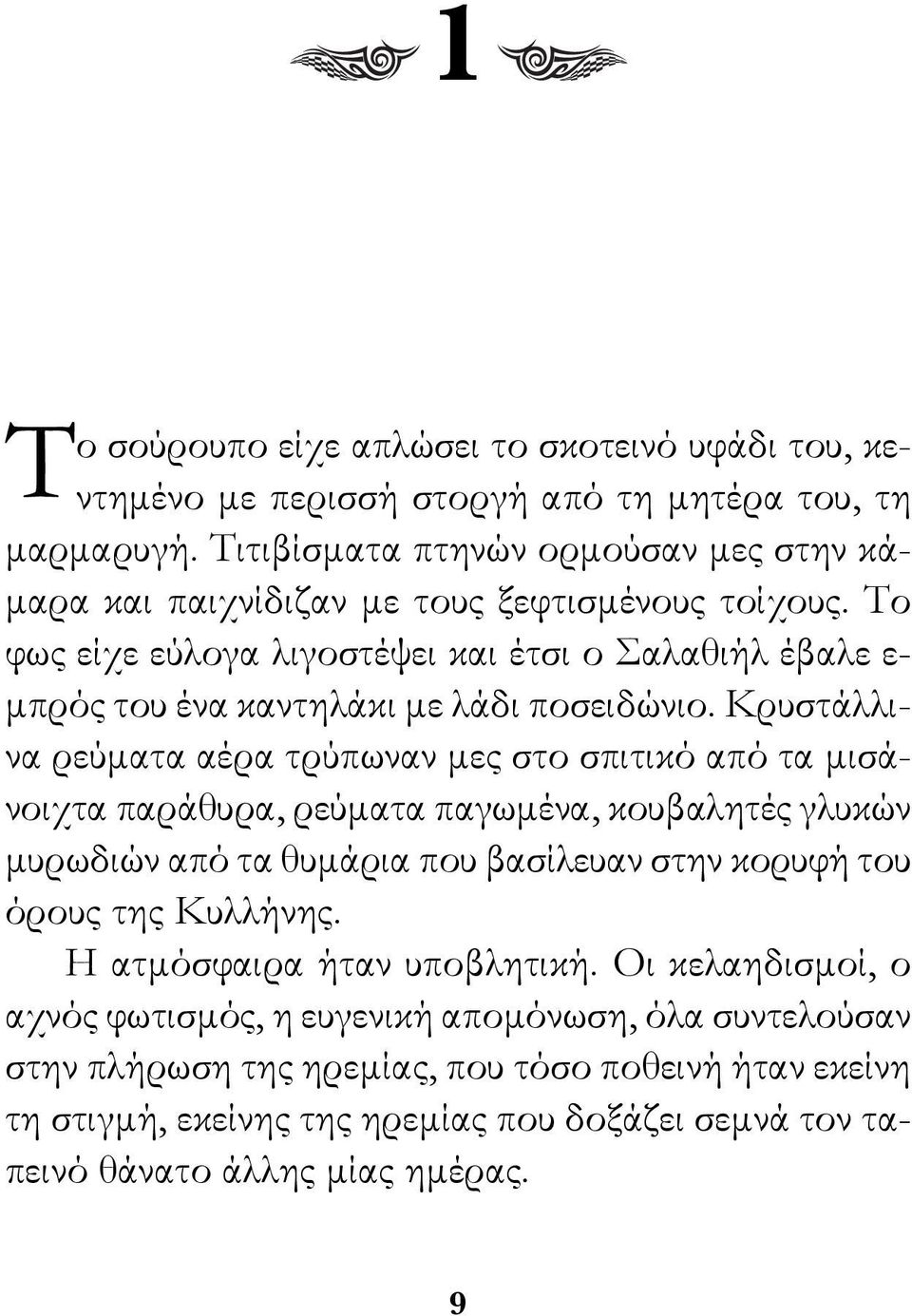 Το φως είχε εύλογα λιγοστέψει και έτσι ο Σαλαθιήλ έβαλε ε- μπρός του ένα καντηλάκι με λάδι ποσειδώνιο.