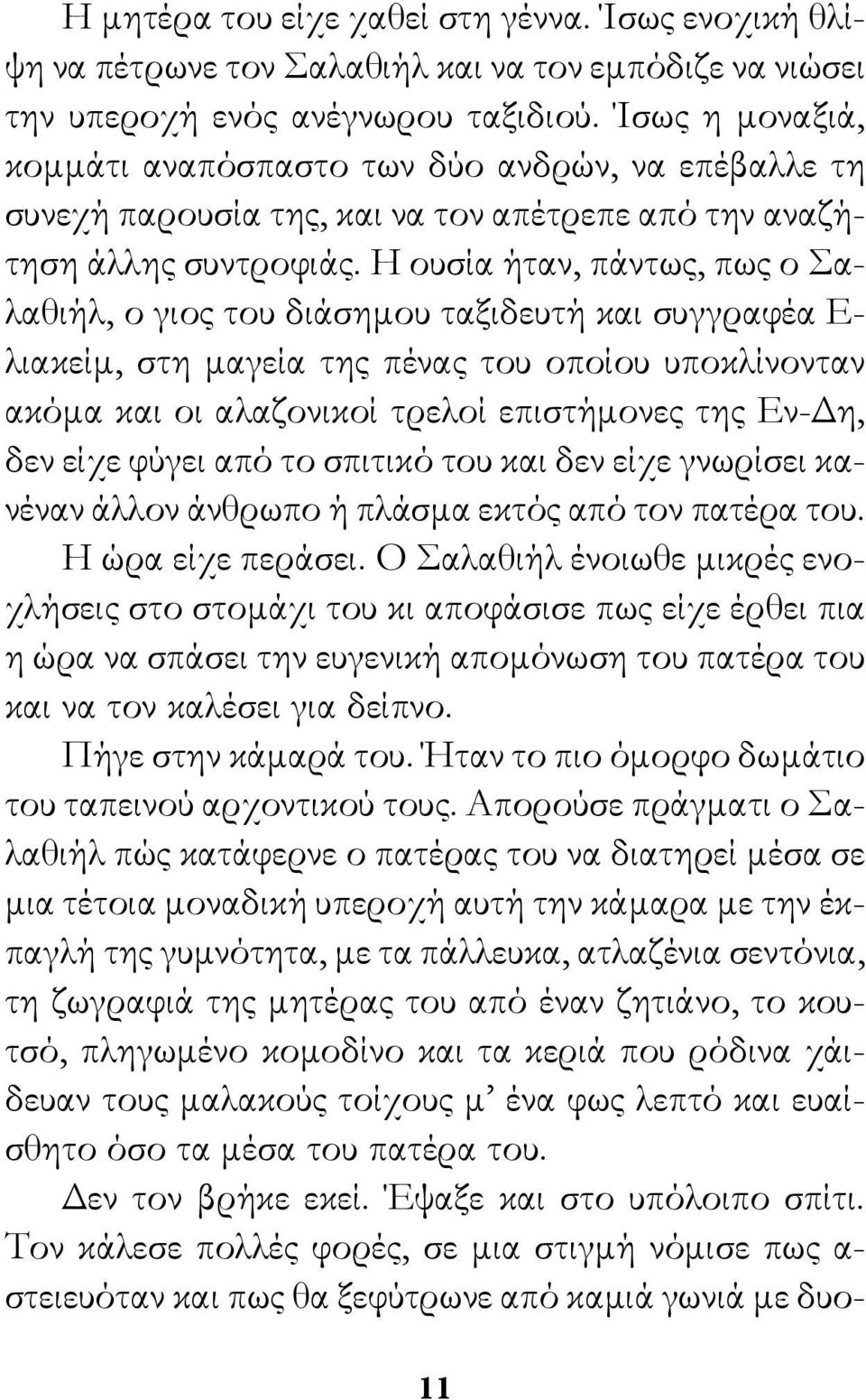 Η ουσία ήταν, πάντως, πως ο Σαλαθιήλ, ο γιος του διάσημου ταξιδευτή και συγγραφέα Ε- λιακείμ, στη μαγεία της πένας του οποίου υποκλίνονταν ακόμα και οι αλαζονικοί τρελοί επιστήμονες της Εν-Δη, δεν