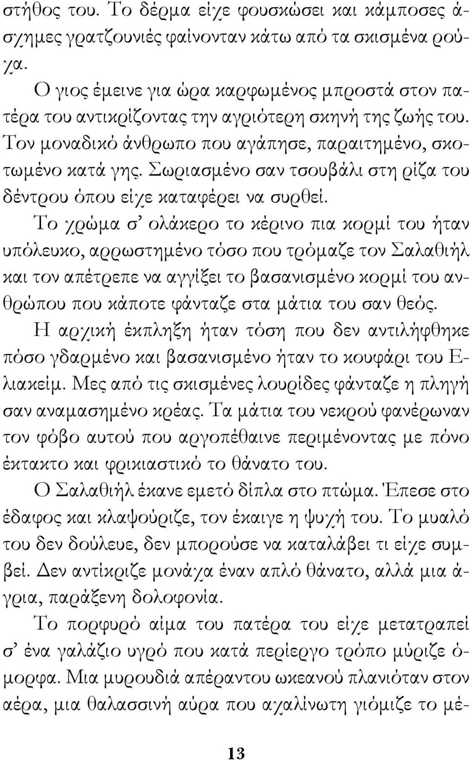 Σωριασμένο σαν τσουβάλι στη ρίζα του δέντρου όπου είχε καταφέρει να συρθεί.