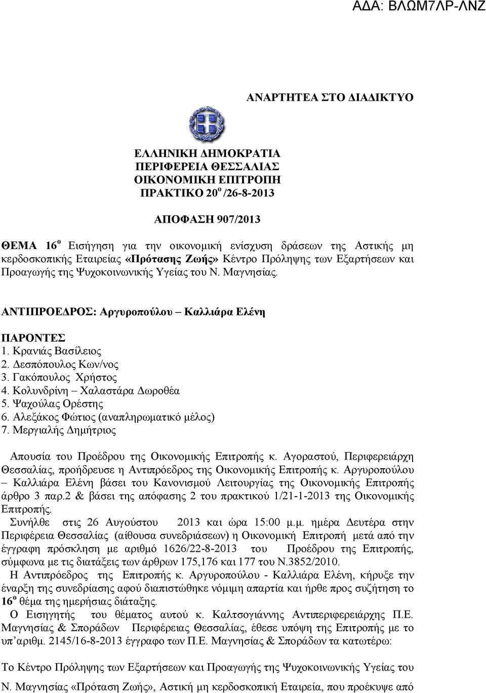 Κρανιάς Βασίλειος 2. Δεσπόπουλος Κων/νος 3. Γακόπουλος Χρήστος 4. Κολυνδρίνη Χαλαστάρα Δωροθέα 5. Ψαχούλας Ορέστης 6. Αλεξάκος Φώτιος (αναπληρωματικό μέλος) 7.