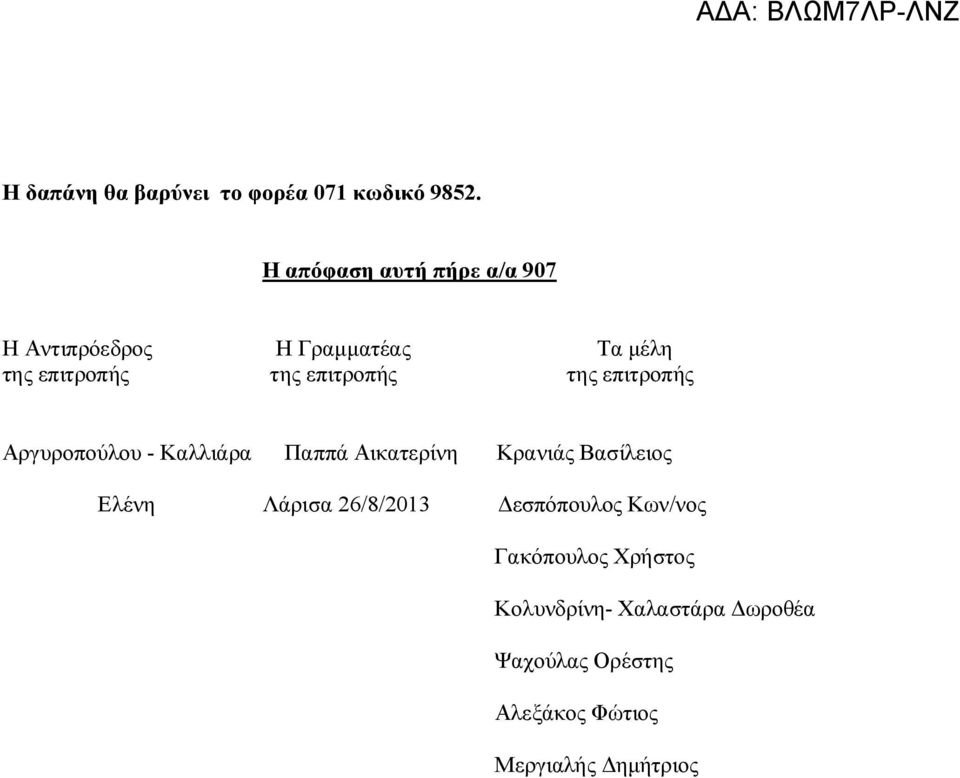 επιτροπής της επιτροπής Αργυροπούλου - Καλλιάρα Παππά Αικατερίνη Κρανιάς Βασίλειος Ελένη