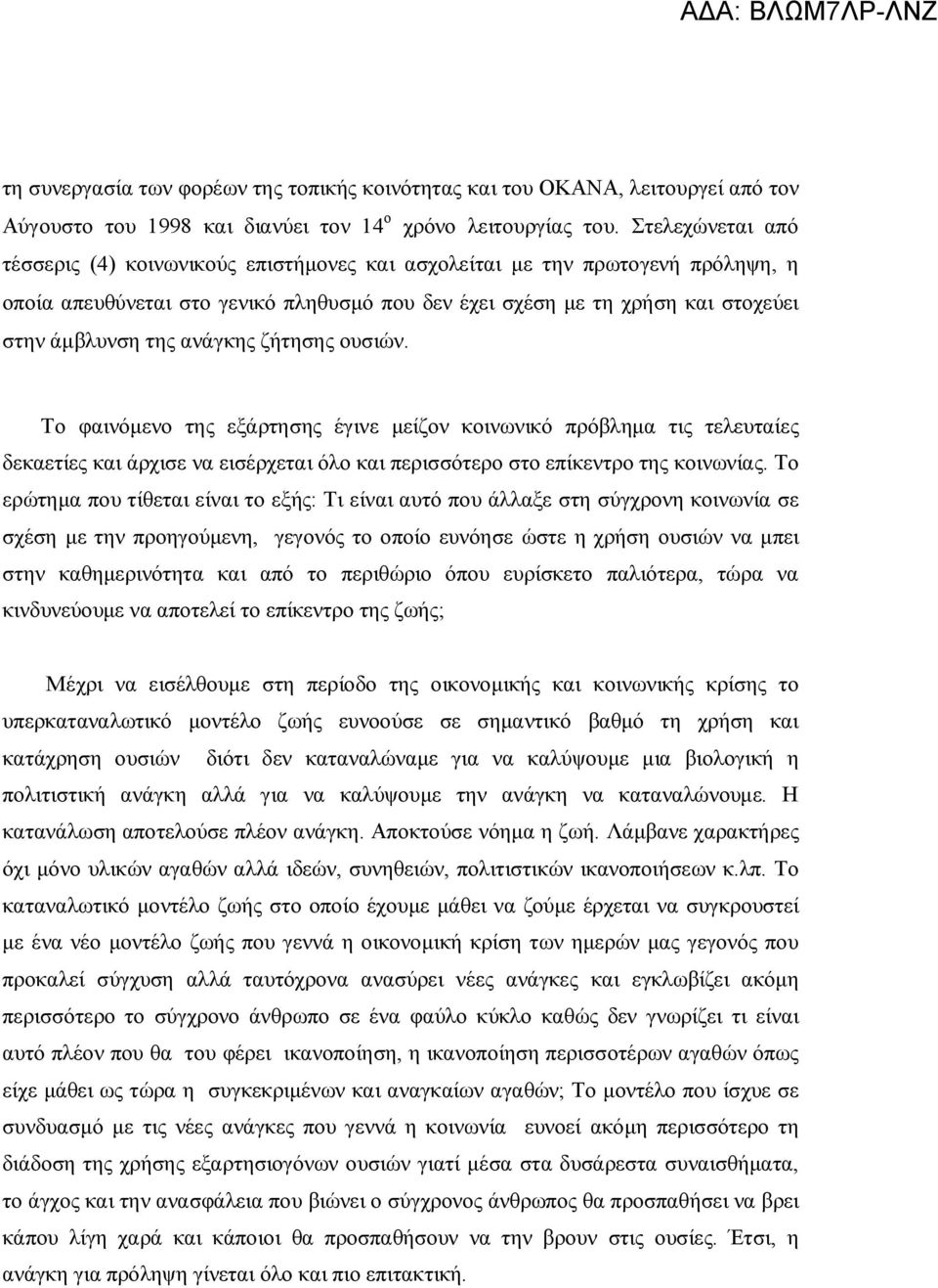 ανάγκης ζήτησης ουσιών. Το φαινόμενο της εξάρτησης έγινε μείζον κοινωνικό πρόβλημα τις τελευταίες δεκαετίες και άρχισε να εισέρχεται όλο και περισσότερο στο επίκεντρο της κοινωνίας.