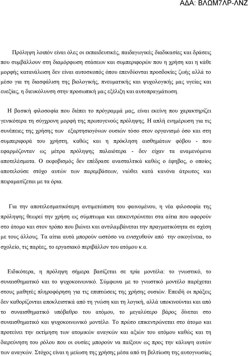 Η βασική φιλοσοφία που διέπει το πρόγραμμά μας, είναι εκείνη που χαρακτηρίζει γενικότερα τη σύγχρονη μορφή της πρωτογενούς πρόληψης.