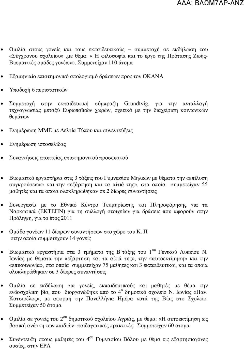 χωρών, σχετικά με την διαχείριση κοινωνικών θεμάτων Ενημέρωση ΜΜΕ με Δελτία Τύπου και συνεντεύξεις Ενημέρωση ιστοσελίδας Συναντήσεις εποπτείας επιστημονικού προσωπικού Βιωματικά εργαστήρια στις 3