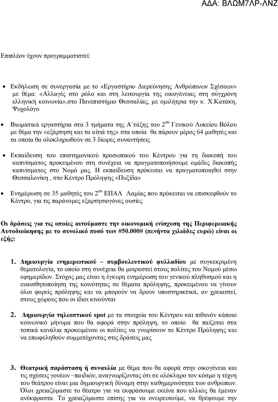 Κατάκη, Ψυχολόγο Βιωματικά εργαστήρια στα 3 τμήματα της Α τάξης του 2 ου Γενικού Λυκείου Βόλου με θέμα την «εξάρτηση και τα αίτιά της» στα οποία θα πάρουν μέρος 64 μαθητές και τα οποία θα