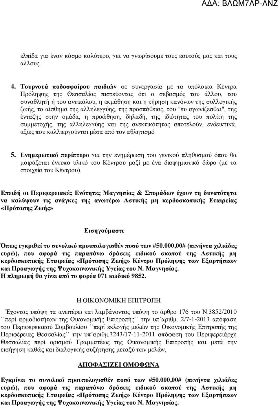 συλλογικής ζωής, το αίσθημα της αλληλεγγύης, της προσπάθειας, του "ευ αγωνίζεσθαι", της ένταξης στην ομάδα, η προώθηση, δηλαδή, της ιδιότητας του πολίτη της συμμετοχής, της αλληλεγγύης και της