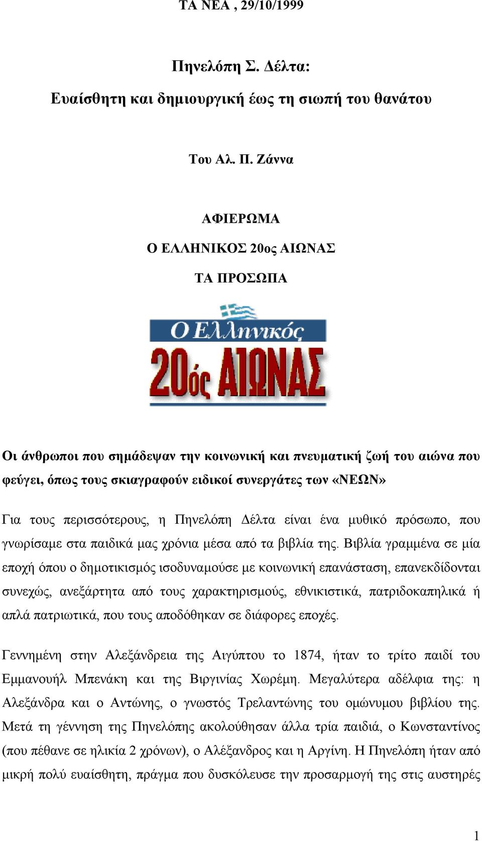 Ζάννα ΑΦΙΕΡΩΜΑ Ο ΕΛΛΗΝΙΚΟΣ 20ος ΑΙΩΝΑΣ ΤΑ ΠΡΟΣΩΠΑ Οι άνθρωποι που σηµάδεψαν την κοινωνική και πνευµατική ζωή του αιώνα που φεύγει, όπως τους σκιαγραφούν ειδικοί συνεργάτες των «ΝΕΩΝ» Για τους