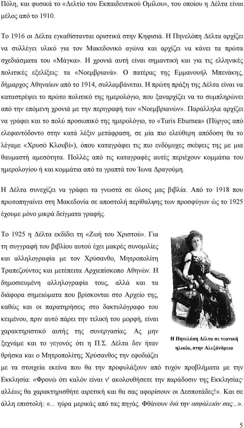 Η χρονιά αυτή είναι σηµαντική και για τις ελληνικές πολιτικές εξελίξεις: τα «Νοεµβριανά». Ο πατέρας της Εµµανουήλ Μπενάκης, δήµαρχος Αθηναίων από το 1914, συλλαµβάνεται.