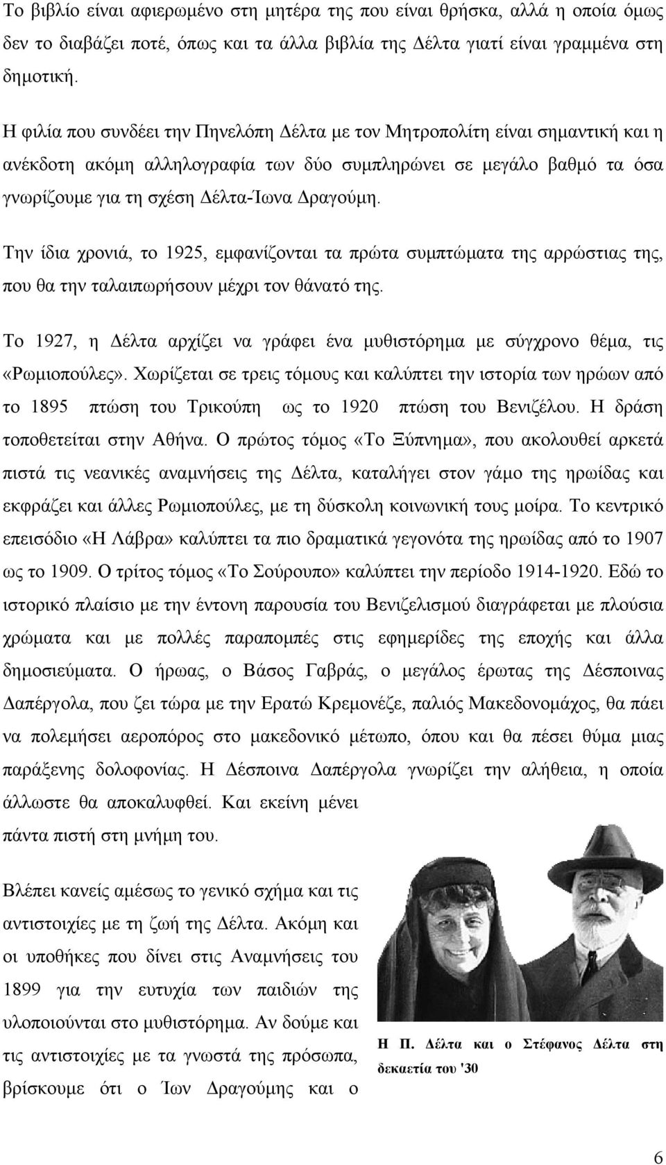 Την ίδια χρονιά, το 1925, εµφανίζονται τα πρώτα συµπτώµατα της αρρώστιας της, που θα την ταλαιπωρήσουν µέχρι τον θάνατό της.