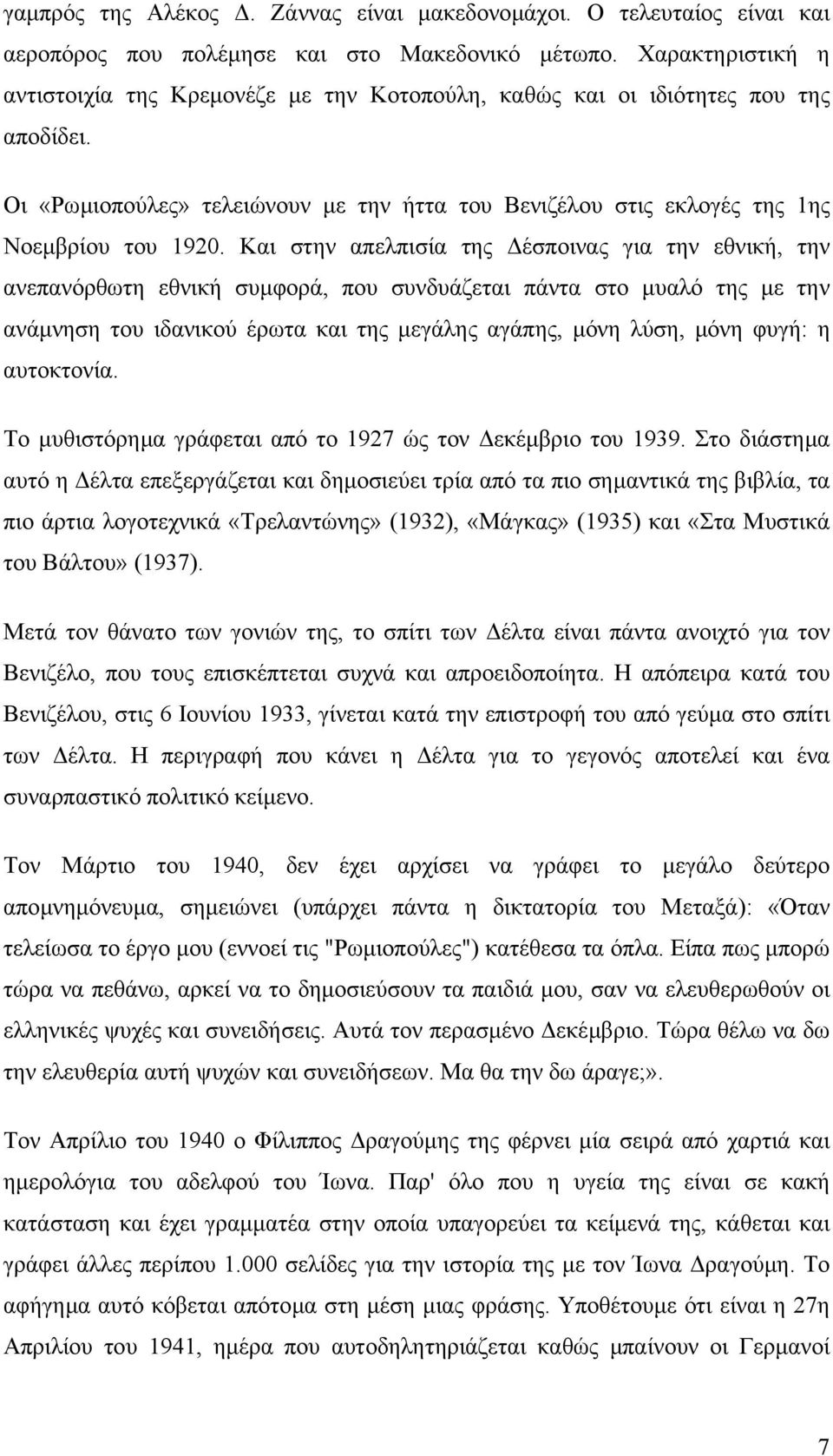 Και στην απελπισία της έσποινας για την εθνική, την ανεπανόρθωτη εθνική συµφορά, που συνδυάζεται πάντα στο µυαλό της µε την ανάµνηση του ιδανικού έρωτα και της µεγάλης αγάπης, µόνη λύση, µόνη φυγή: η
