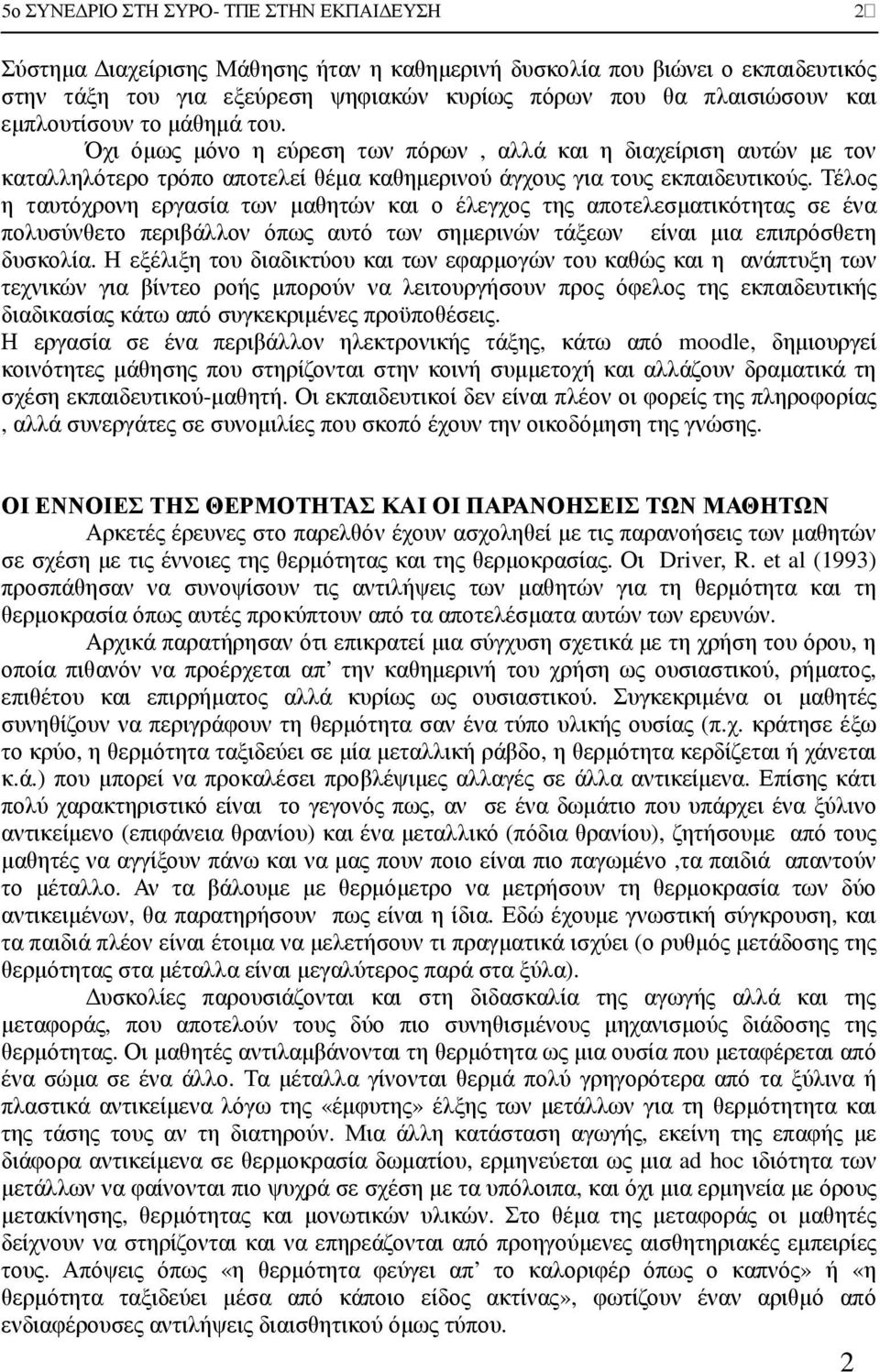 Τέλος η ταυτόχρονη εργασία των µαθητών και ο έλεγχος της αποτελεσµατικότητας σε ένα πολυσύνθετο περιβάλλον όπως αυτό των σηµερινών τάξεων είναι µια επιπρόσθετη δυσκολία.