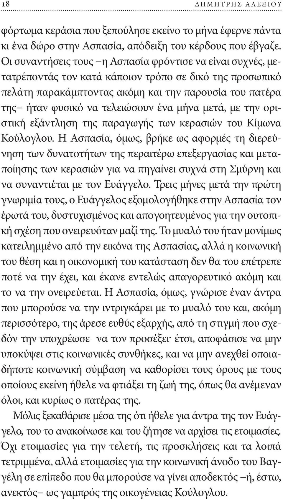 τελειώσουν ένα μήνα μετά, με την οριστική εξάντληση της παραγωγής των κερασιών του Κίμωνα Κούλογλου.