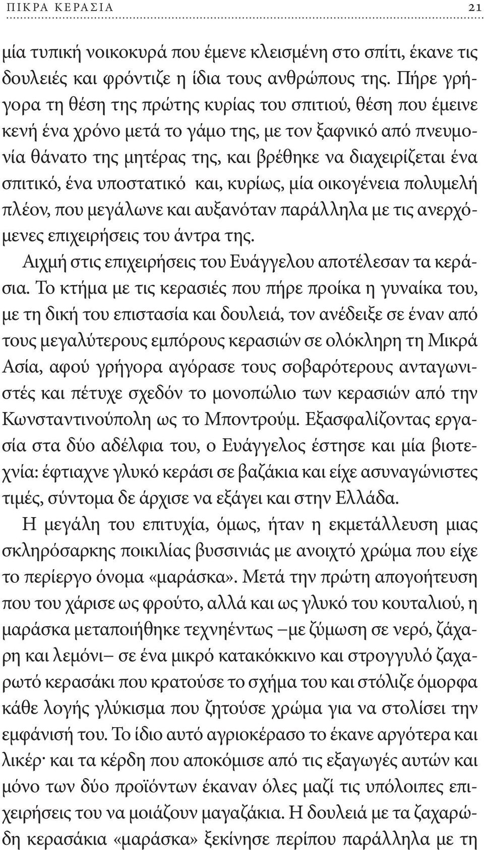 υποστατικό και, κυρίως, μία οικογένεια πολυμελή πλέον, που μεγάλωνε και αυξανόταν παράλληλα με τις ανερχόμενες επιχειρήσεις του άντρα της. Αιχμή στις επιχειρήσεις του Ευάγγελου αποτέλεσαν τα κεράσια.