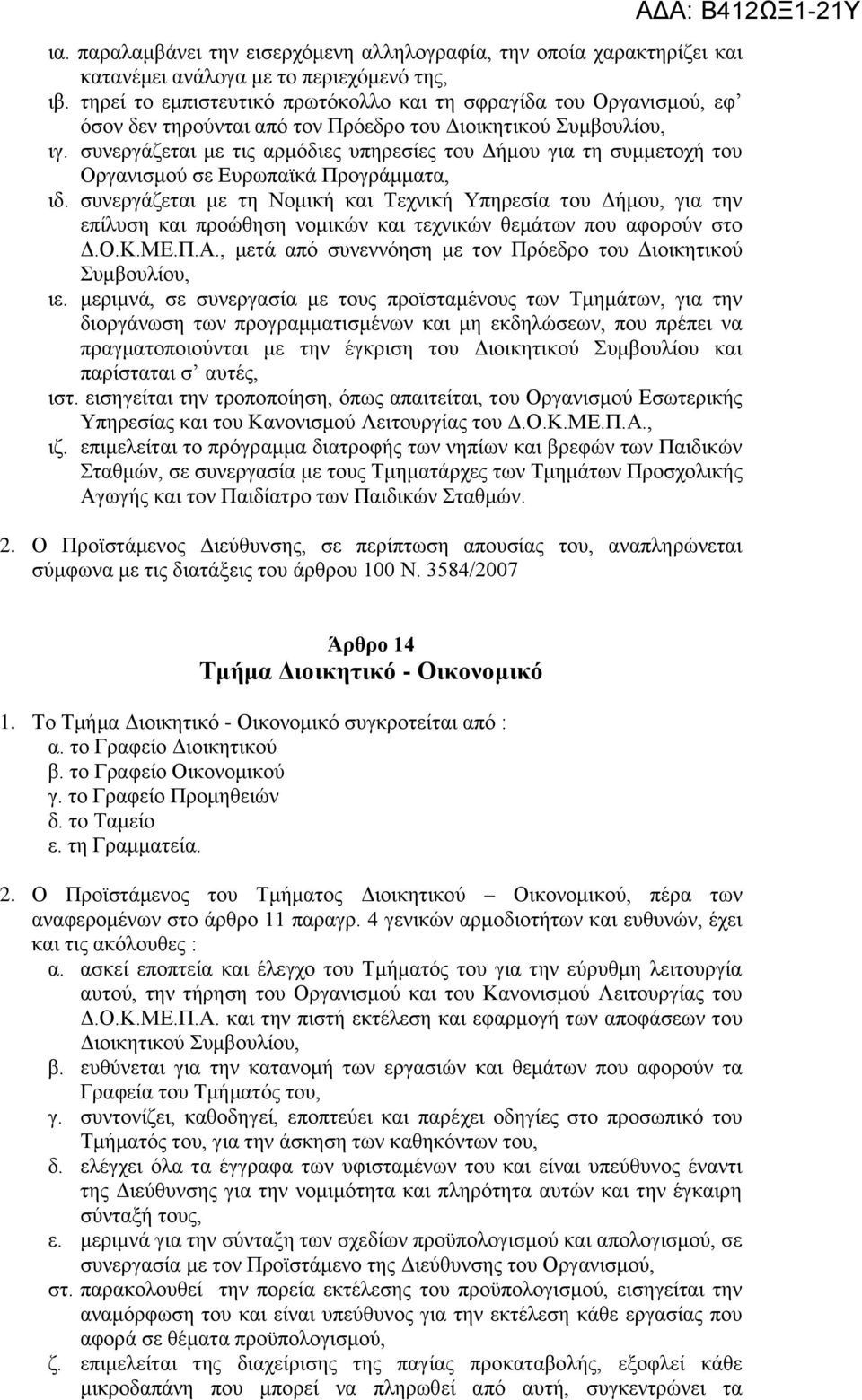 συνεργάζεται με τις αρμόδιες υπηρεσίες του Δήμου για τη συμμετοχή του Οργανισμού σε Ευρωπαϊκά Προγράμματα, ιδ.