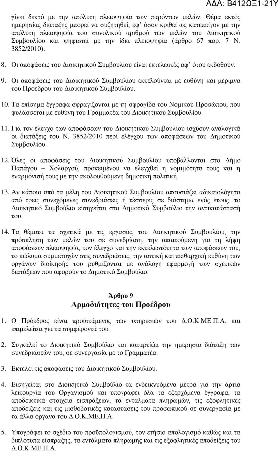 πλειοψηφία (άρθρο 67 παρ. 7 Ν. 3852/2010). 8. Οι αποφάσεις του Διοικητικού Συμβουλίου είναι εκτελεστές αφ ότου εκδοθούν. 9.