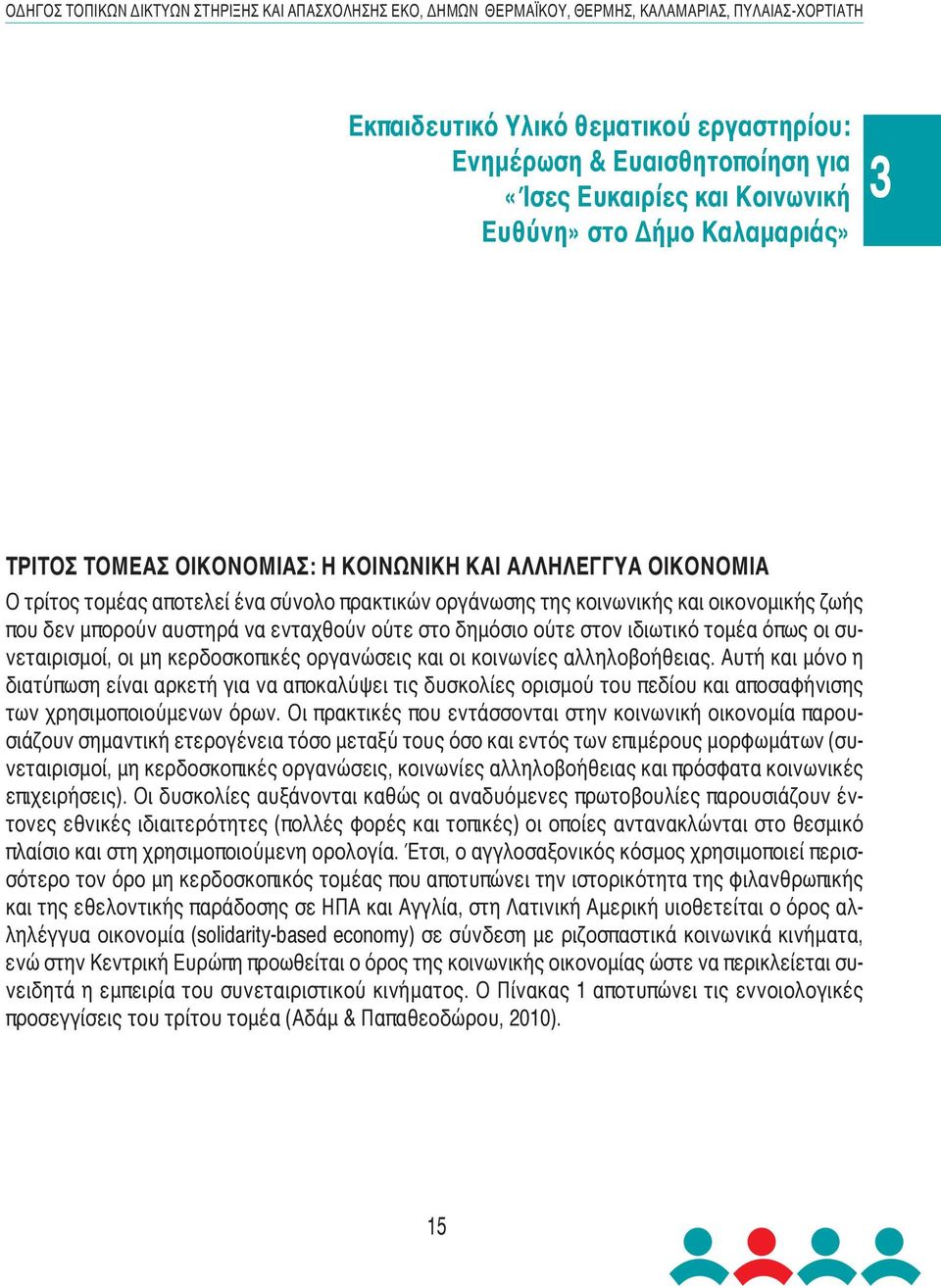 κερδοσκοπικές οργανώσεις και οι κοινωνίες αλληλοβοήθειας. Αυτή και μόνο η διατύπωση είναι αρκετή για να αποκαλύψει τις δυσκολίες ορισμού του πεδίου και αποσαφήνισης των χρησιμοποιούμενων όρων.