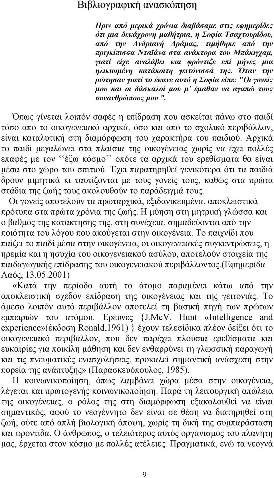 Όταν την ρώτησαν γιατί το έκανε αυτό η Σοφία είπε: "Οι γονείς µου και οι δάσκαλοί µου µ' έµαθαν να αγαπώ τους συνανθρώπους µου ".