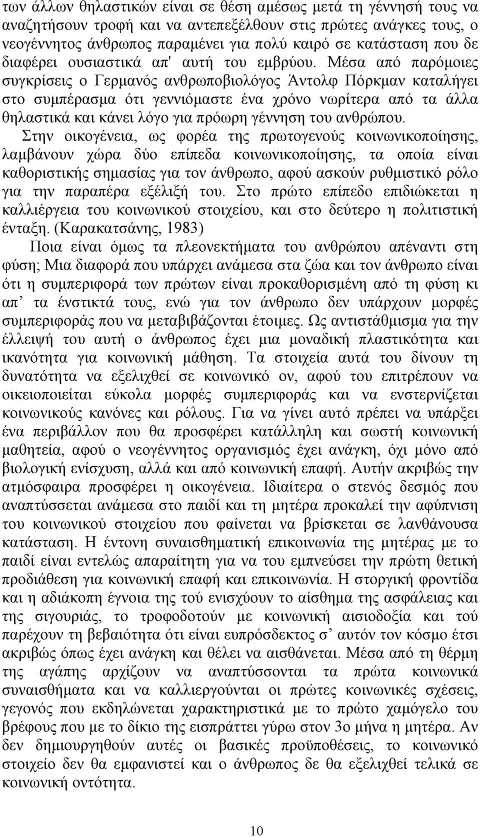 Μέσα από παρόµοιες συγκρίσεις ο Γερµανός ανθρωποβιολόγος Άντολφ Πόρκµαν καταλήγει στο συµπέρασµα ότι γεννιόµαστε ένα χρόνο νωρίτερα από τα άλλα θηλαστικά και κάνει λόγο για πρόωρη γέννηση του